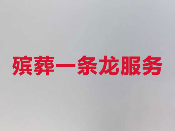 南平正规殡葬服务公司